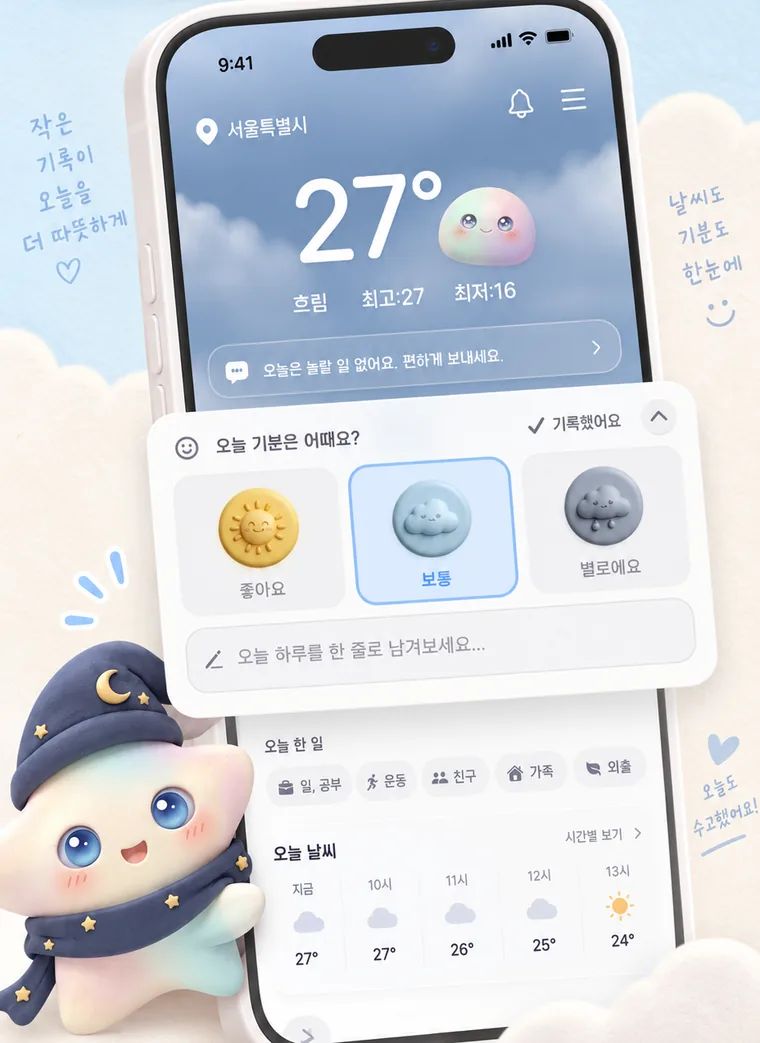 날씨 보고, 기분도 한 줄
